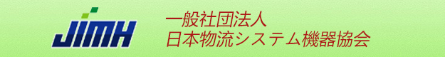 日本物流系统设备协会