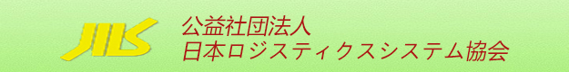 日本物流管理系统协会